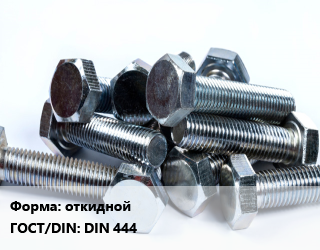 Болт откидной DIN 444, нержавеющий,по запросу, кг цена от 549.71 ₼ / кг, где купить, условия доставки в Баку и Бакинская области